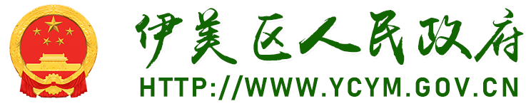 伊美區人民政府